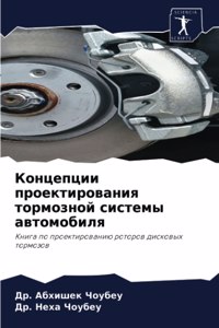 Концепции проектирования тормозной сист&