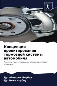 Концепции проектирования тормозной сис