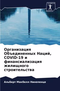 Организация Объединенных Наций, COVID-19 и финан
