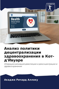 Анализ политики децентрализации здравоо&