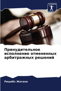 Принудительное исполнение отмененных ар&