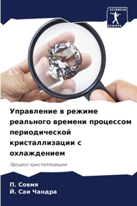 Управление в режиме реального времени про