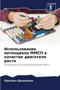 Использование потенциала ММСП в качестве