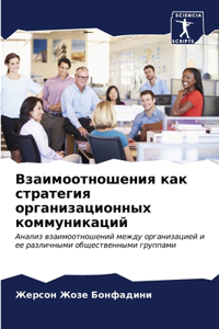 Взаимоотношения как стратегия организац&