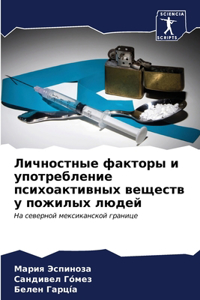 Личностные факторы и употребление психоа