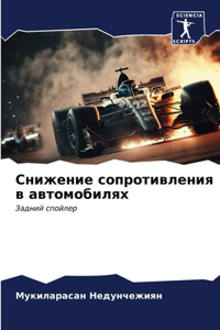 Снижение сопротивления в автомобилях