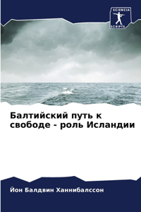 Балтийский путь к свободе - роль Исландии