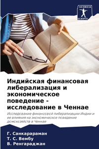 Индийская финансовая либерализация и эко
