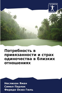 Потребность в привязанности и страх одино