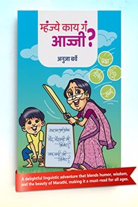 MHANJE KAI GA AAJI by Anuja Barve | Shabd Ek Arth Anek | 26 Short Stories | Conversation between Grandmother and Grandson in Marathi