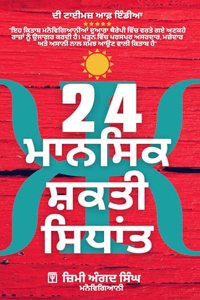 24 Mansik Shakti Sidhant