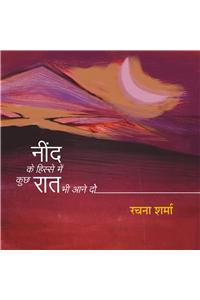 Neend Ke Hisse Mein Kuch Raat Bhi Aane Do