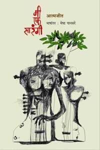 Mi Ek Sarangi à¥¤ Atmajit à¥¤ Translated by Dr. Megha Pansare