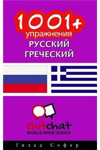 1001+ Exercises Russian - Greek