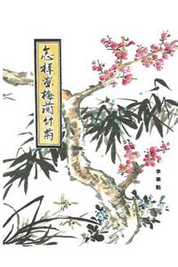 How to draw Mei Lan Bamboo and Chrysanthemum (Chinese Edition)