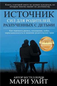 Источник сил для родителей, разлученных 
