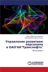 Upravlenie Razvitiem Personala V Oaoaktransneft'