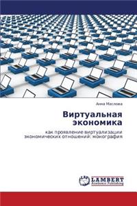 Virtual'naya Ekonomika