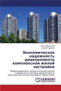 Ekonomicheskaya nadezhnost' developmenta kompleksnoy zhiloy zastroyki