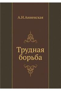 Трудная борьба