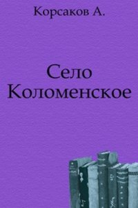 Selo Kolomenskoe