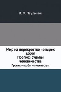 Mir na perekrestke chetyreh dorog