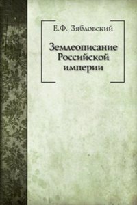 Zemleopisanie Rossijskoj imperii