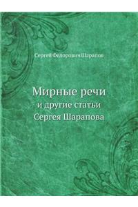 Мирные речи