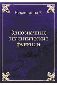 Однозначные аналитические функции