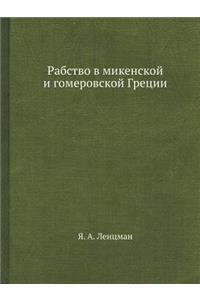 Rabstvo V Mikenskoj I Gomerovskoj Gretsii