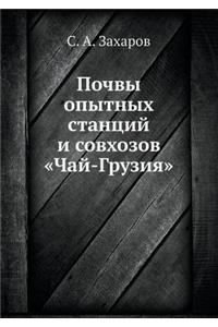 Почвы опытных станций и совхозов Чай-Гру
