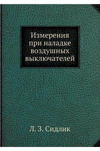 Izmereniya Pri Naladke Vozdushnyh Vyklyuchatelej