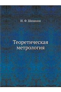 Teoreticheskaya Metrologiya