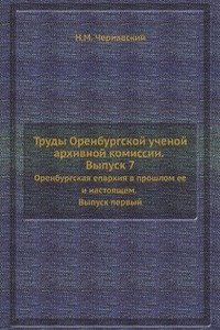 Trudy Orenburgskoj uchenoj arhivnoj komissii. Vypusk 7