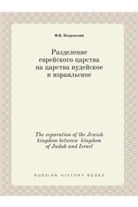 The separation of the Jewish kingdom between kingdom of Judah and Israel