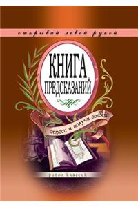 The book of predictions. Ask and get an answer. Open your left hand