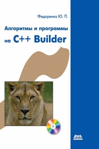 Algorithms and programs on C ++ Builder