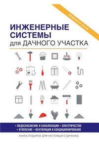Инженерные системы для дачного участка