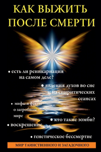 Как выжить после смерти