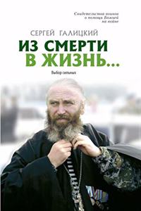 Из смерти в жизнь... Выбор сильных