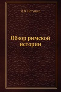 Obzor rimskoj istorii
