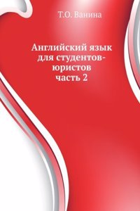 Anglijskij yazyk dlya studentov-yuristov