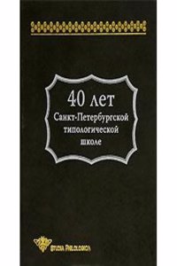 40 let Sankt-Peterburgskoj tipologicheskoj shkole