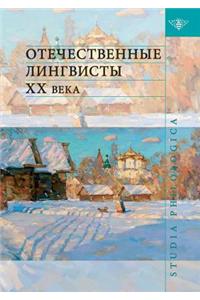 Отечественные лингвисты XX века