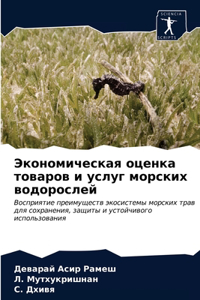 Экономическая оценка товаров и услуг морс