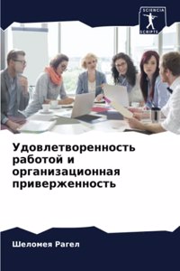 Удовлетворенность работой и организацио&