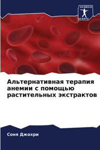 Альтернативная терапия анемии с помощью