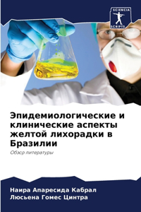 Эпидемиологические и клинические аспект&