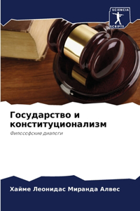 Государство и конституционализм