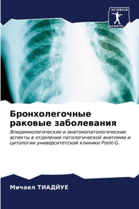 Бронхолегочные раковые заболевания